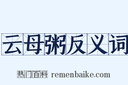 云母粥反义词是什么意思的图片